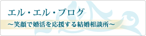 エル・エル・ブログ～笑顔で婚活を応援する結婚相談所～