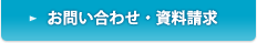 お問い合わせ・資料請求