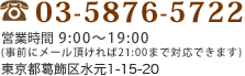 TEL 03-5876-5722 営業時間 9:00～19:00(事前にメール頂ければ21時まで対応できます) 東京都葛飾区水元1-15-20