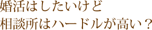 婚活はしたいけど相談所はハードルが高い？